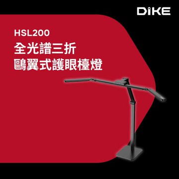DIKE 全光譜三折鷗翼式護眼檯燈HSL200 螢幕燈 桌夾燈 LED檯燈