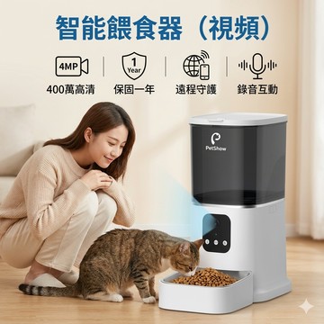 寵物餵食器 自動餵食器  PEtShow寵物機 自動定時視訊餵食機 寵物喂食機 飼料機 貓咪狗狗餵食器 遠端智能餵食器