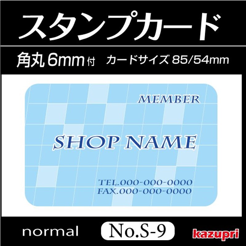 スタンプカード 作成 ポイントカード 印刷 送料無料 100枚 きれいなデザイン s-9 通販 LINEポイント最大GET | LINEショッピング