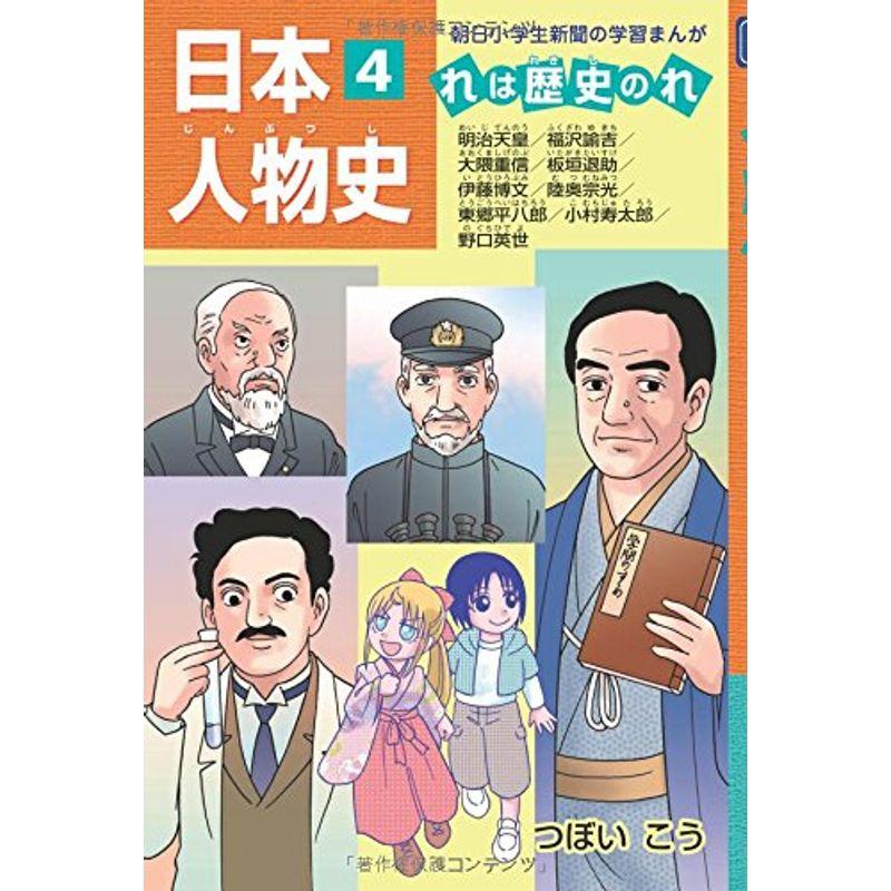 日本人物史 れは歴史のれ4 (朝日小学生新聞の学習まんが)