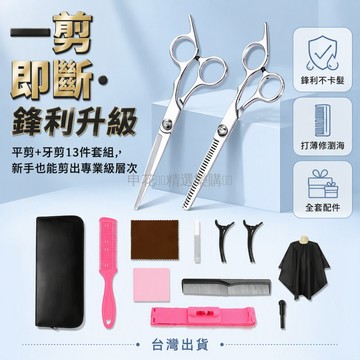 台灣出貨✨ 專業理髮剪刀 家用美髮剪 打薄牙剪 平剪套組 自剪工具 附圍布海綿 鋒利升級款