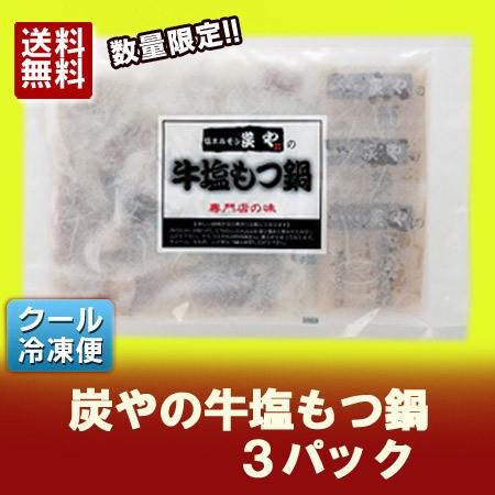 炭や もつ鍋 送料無料 牛塩もつ鍋 加工地 北海道の牛もつ鍋 炭やの塩 もつ鍋 たれ 付き 420ｇ×3パック もつ鍋セット 価格4480円