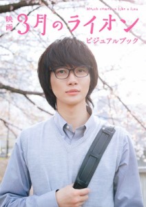  菊池修   映画 3月のライオン ビジュアルブック 白泉社ムック 送料無料