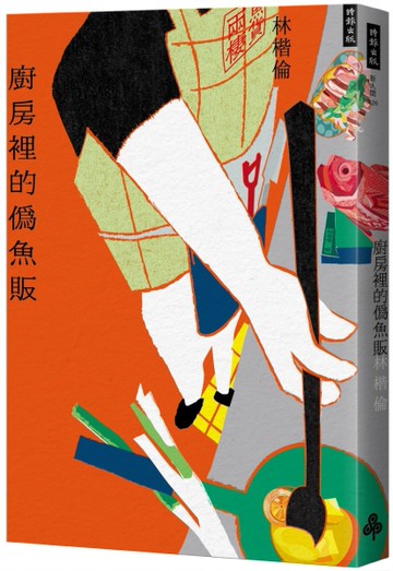 廚房裡的偽魚販[二手書_近全新]