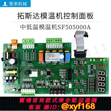 {可打統編 最低價}拓斯達油模溫機控制器板SF505000A電腦板SF506001A電路板KH54301A