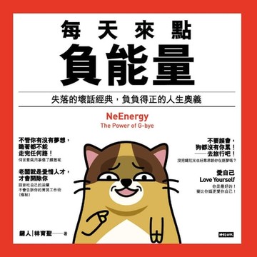 【電子書】每天來點負能量：失落的壞話經典，負負得正的人生奧義