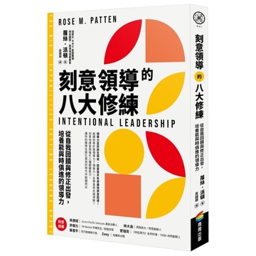 刻意領導的八大修練：從自我回饋與修正出發，培養能與時俱進的領導力