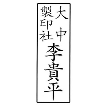 訂製原子-官職章/直式/3x1cm