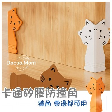 現貨/發票·牆角防撞角 桌角防撞 桌角保護套 卡通防護包邊角 防碰撞包圍牆角保護貼