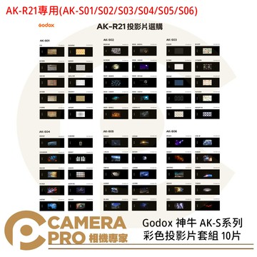 Godox 神牛 AK-S01 AK-S02 AK-S03 AK-S04 AK-S05 AK-S06 彩色投影片套組 10片 專用 AK-R21 閃光燈投影器 投影片 公司貨 ◎相機專家◎