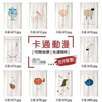 【客製化門簾】【免運贈桿】卡通動漫 小窗簾 大布簾 衣櫃布簾 門簾廚房 掛簾 門簾 廚房長門簾 大門簾 半門簾 簾子布簾