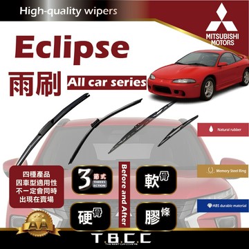 『台灣現貨 免運』🔴三菱 Eclipse🔴專車專用 AA級 雨刷 三節雨刷 硬骨雨刷 雨刷膠條 鍍膜 耐磨 ACW12