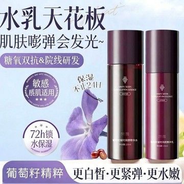 榮晟葡萄籽潤顏精華水 保溼乳液  滋潤提亮改善 暗沉 補水保溼 面部護理套裝