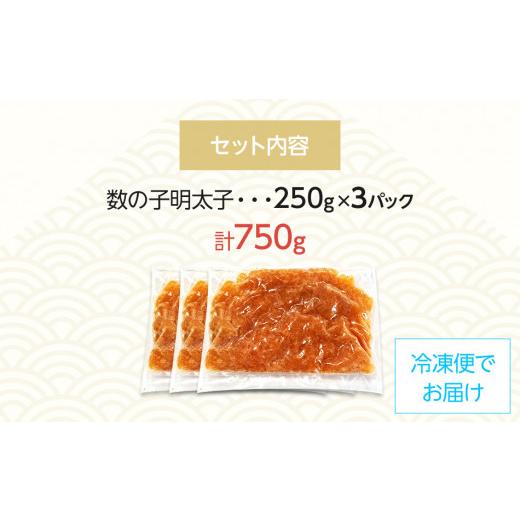 ふるさと納税 福岡県 田川市 数の子明太子250g×3パック(合計750g)