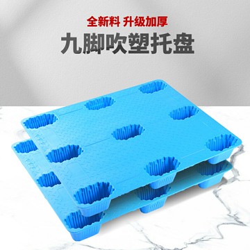 加厚吹塑九腳塑料托盤倉促墊板叉車板墊倉板地臺板防潮板棧板地墊