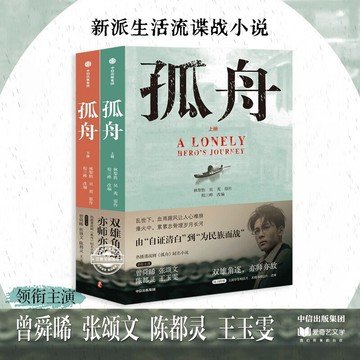 【臺書屋】孤孤舟 全2冊 100%正品 曾舜晞、陳都靈、張頌文、王玉雯主演電視劇原著 林黎勝等 著
