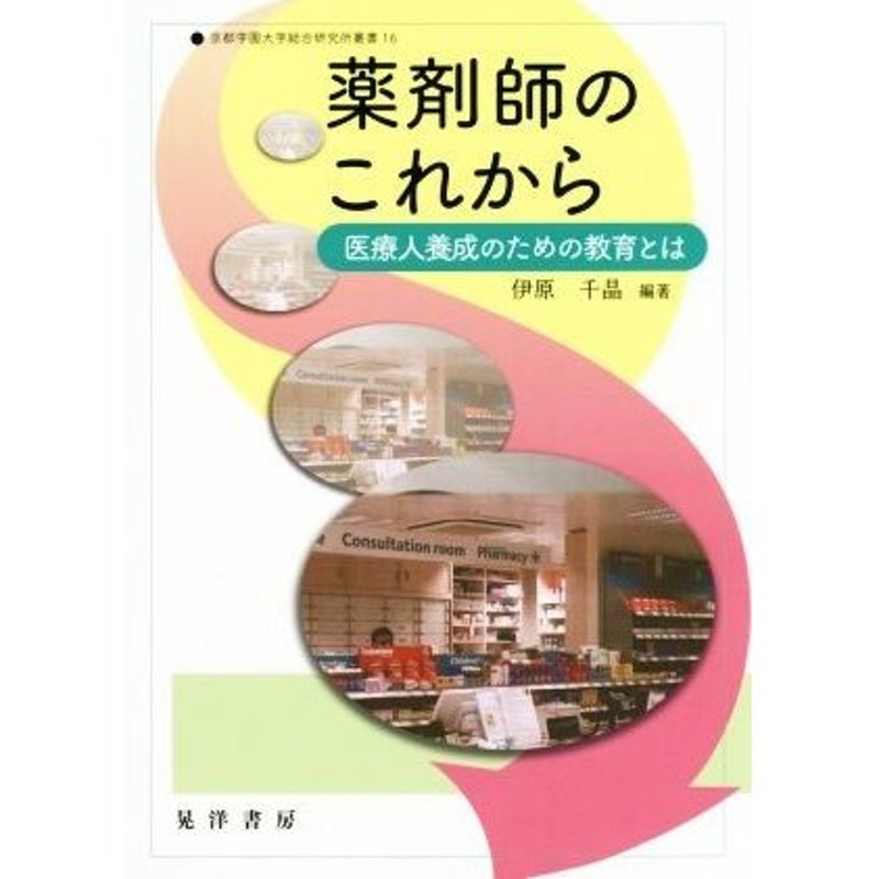 薬剤師のこれから　LINEポイント最大0.5%GET　医療人養成のための教育とは　京都学園大学総合研究所叢書１６／伊原千晶　通販　LINEショッピング