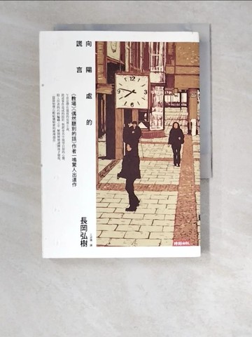 【書寶二手書T3／翻譯小說_XCY】向陽處的謊言_長岡弘樹