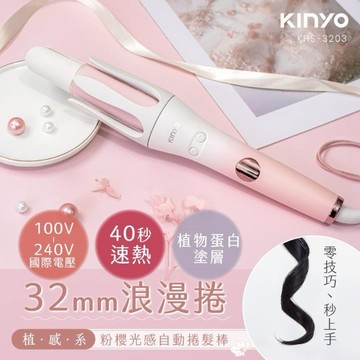【神腦生活】KINYO 植感系粉櫻光感自動捲髮棒 KHS-3203 電棒捲 捲髮棒 捲髮器 負離子電棒 自動電棒捲 電棒燙