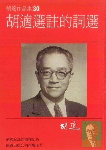 【電子書】胡適選註的詞選