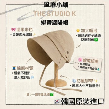 韓國THE STUDIO K 遮陽帽 漁夫帽 氣質系綁帶遮陽帽 日系漁夫帽 夏季防曬寬簷帽 柔和米杏色款