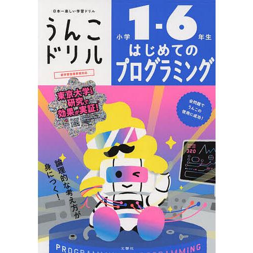 文響社 うんこドリルはじめてのプログラミング 小学1-6年生