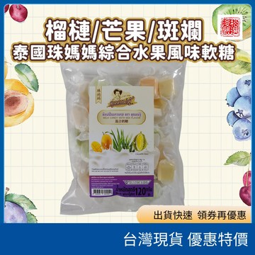 （在台現貨）泰國 珠媽媽 綜合水果牛奶軟糖120g 榴槤芒果斑蘭 夾心軟糖