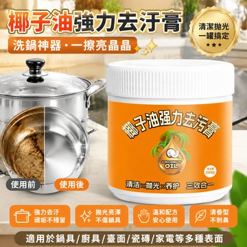 在臺出貨🔥椰子油強力去汙膏 洗鍋神器 廚房鍋具廚具多功能臺麵瓷磚家電清潔劑 清香型浴室衛生間地闆拋光劑 家用瓷磚浴室清潔