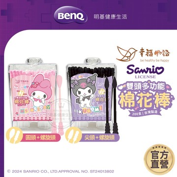 幸福物語 三麗鷗 雙頭多功能棉花棒 200支/盒 台灣製造 紙軸 尖頭 酷洛米 美樂蒂【BenQ 明基 健康生活】