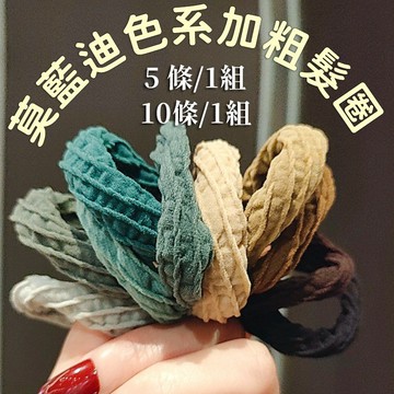 【隔日到貨】髮圈 莫藍迪色系加粗髮圈 氣質頭飾網紅新款簡約髮圈 080009