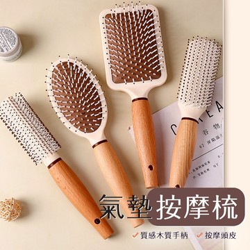 【Hermosa】 木柄按摩梳子 按摩氣囊梳 氣墊按摩梳 頭皮按摩梳 捲髮梳 圓形梳 方形梳 按摩梳 髮梳 橢圓梳