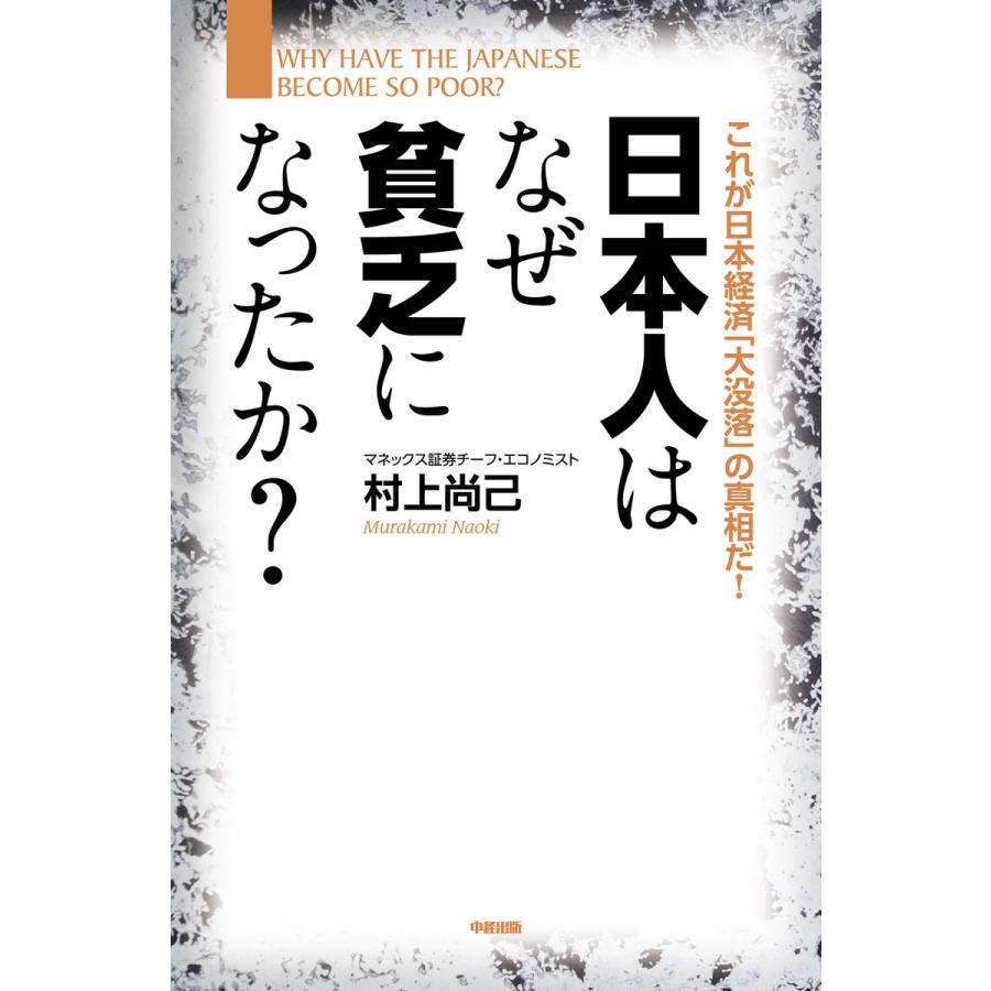 日本人はなぜ貧乏になったか これが日本経済 大没落 の真相だ