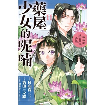 藥屋少女的呢喃~貓貓的後宮解謎手帳~(11)