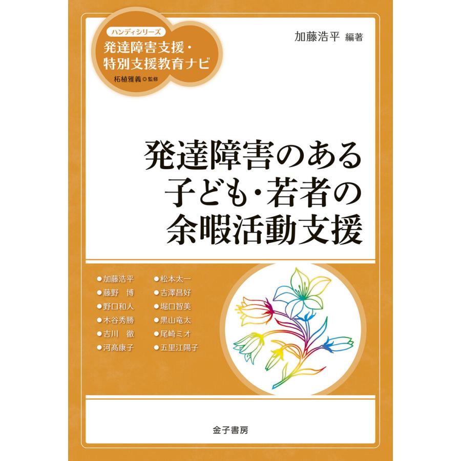 発達障害のある子ども・若者の余暇活動支援