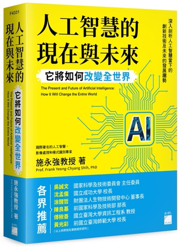 人工智慧的現在與未來：它將如何改變全世界[二手書_近全新]