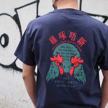 雞啄唔斷—廣東話 | 香港原創中性Tee