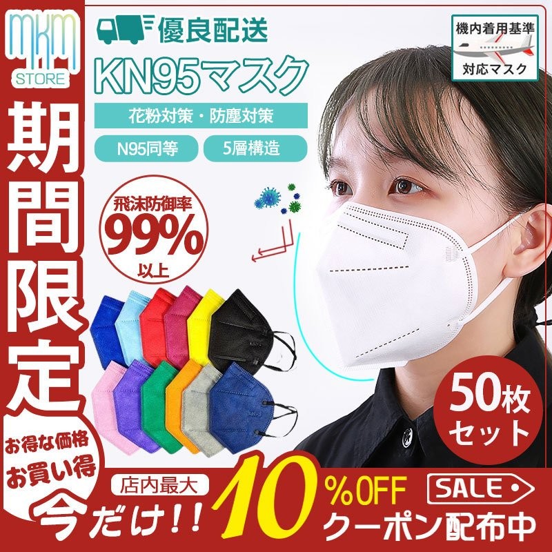 即日発送」KN95マスク N95マスク 大人用 50枚セット 平ゴム FFP2マスク PM2.5対応 コロナ対策 使い捨て 5層構造 立体 ウイルス対策  耳が痛くない 通販 LINEポイント最大0.5%GET | LINEショッピング