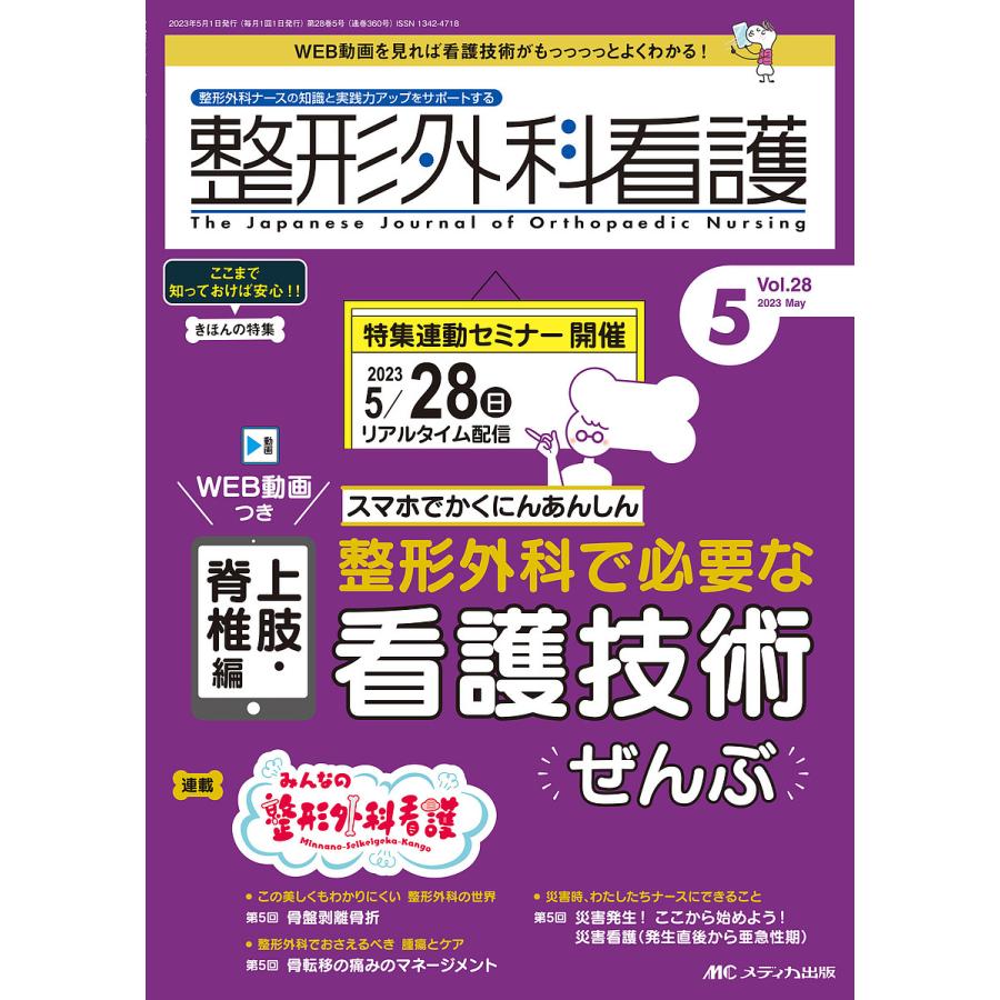 整形外科看護 第28巻5号