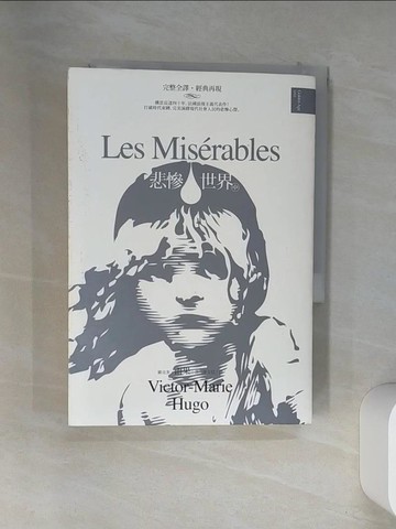 【書寶二手書T1／翻譯小說_VEE】悲慘世界(中)_雨果