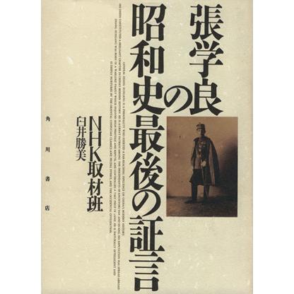 張学良の昭和史最後の証言／ＮＨＫ取材班，臼井勝美