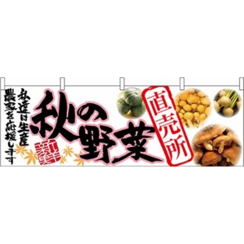 秋の野菜直売所 販促横幕 W1800×H600mm (販促POP/店外・店頭ポップ/屋台のれん・販促横断幕/果物・野菜) 通販  LINEポイント最大10.0%GET | LINEショッピング