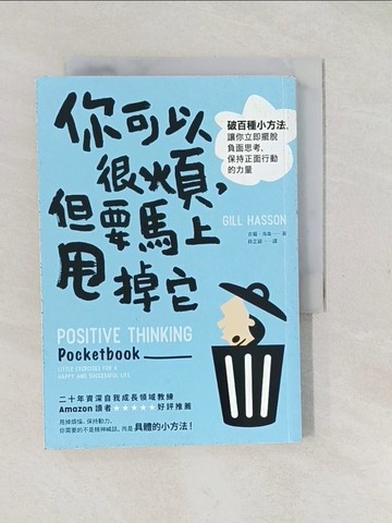 【書寶二手書T1／心靈成長_S9L】你可以很煩，但要馬上甩掉它：破百種小方法，讓你立即擺脫負面思考，保持正面行動的力量_吉爾．海森,  薛芷穎