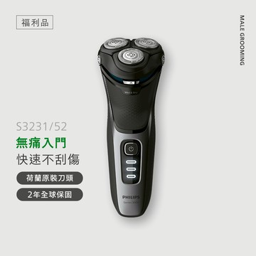 【福利品】飛利浦 Series 3000 三刀頭電鬍刀(S3231/52B1)