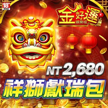 金好運娛樂城-祥獅獻瑞包