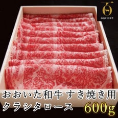 匠牧場のおおいた和牛すき焼き用肩ロース(クラシタロース)600g