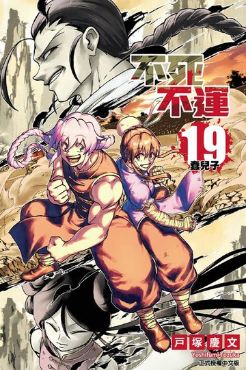 【電子書】不死不運 (19)