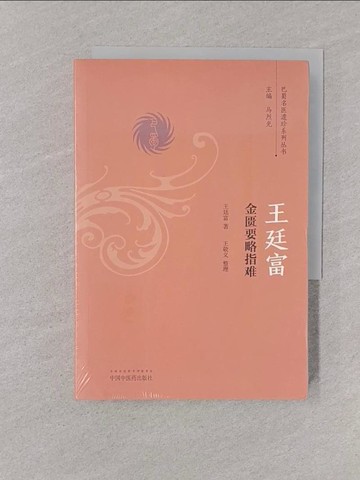 【書寶二手書T1／醫療_YOO】王廷富金匱要略指難_簡體_王廷富