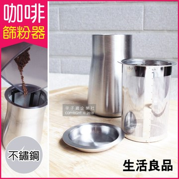 生活良品咖啡篩粉器-素面拋光銀色(咖啡粉過濾器 接粉器 聞香杯)