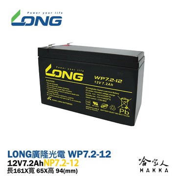 long 廣隆光電wp7.2-12 np 12v 7.2ah ups不斷電系統 密閉式電池哈家人