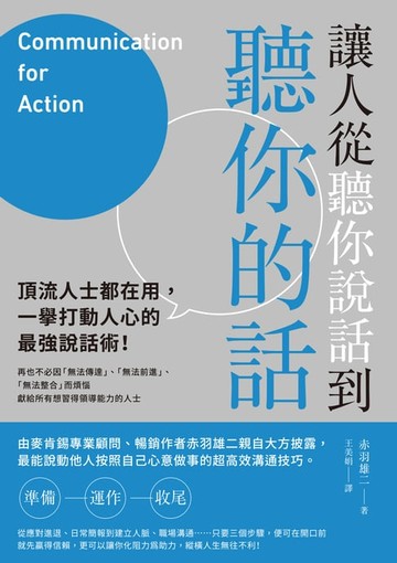 【電子書】讓人從聽你說話到聽你的話：頂流人士都在用，一舉打動人心的最強說話術！